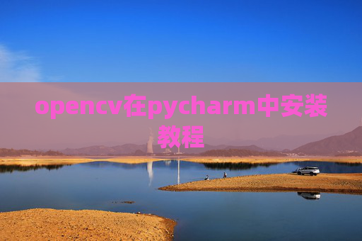 opencv在pycharm中安装教程